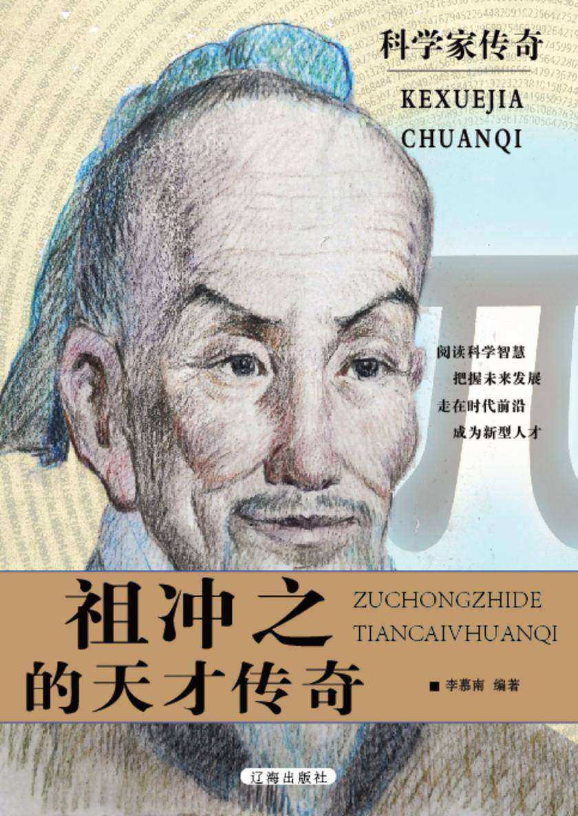 祖冲之的天才传奇
