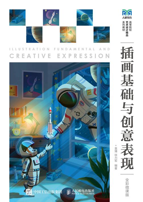 插画基础与创意表现(全彩微课版)