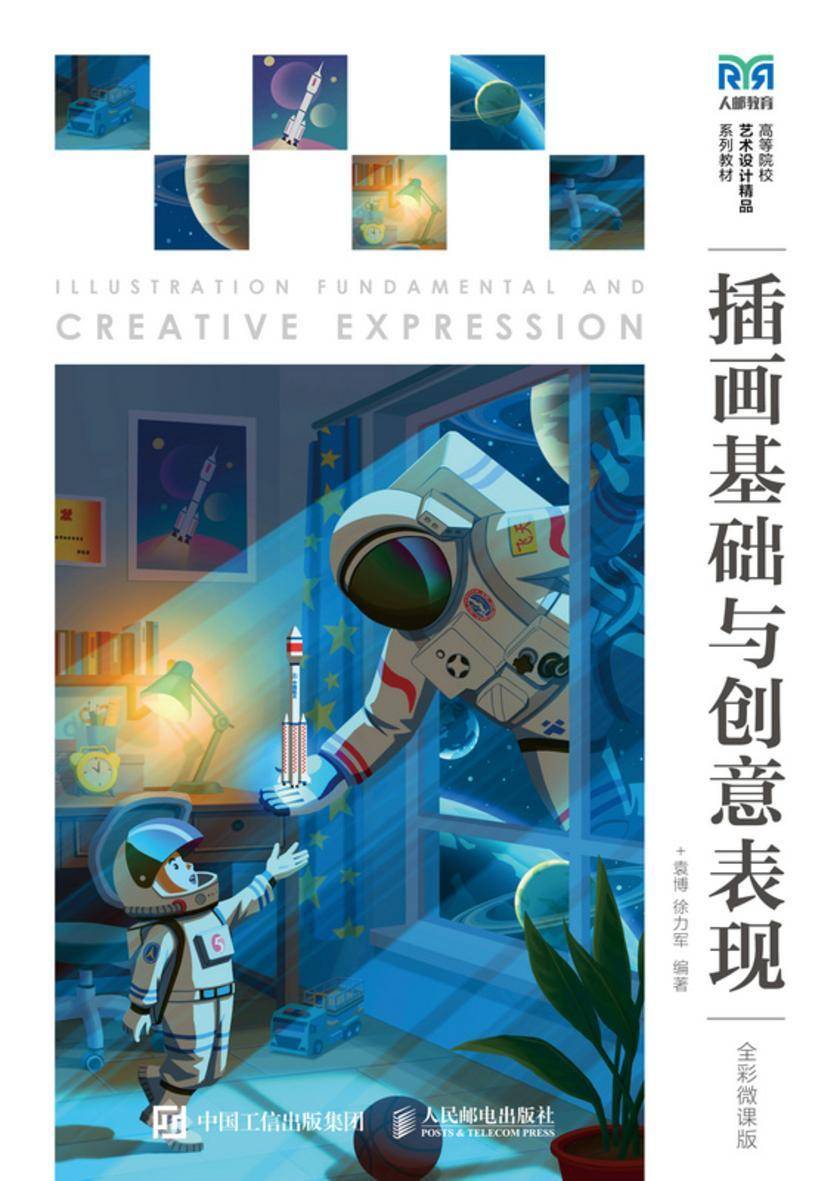 插画基础与创意表现(全彩微课版)
