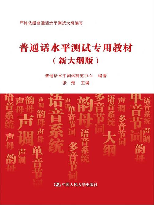 普通话水平测试专用教材(新大纲版)