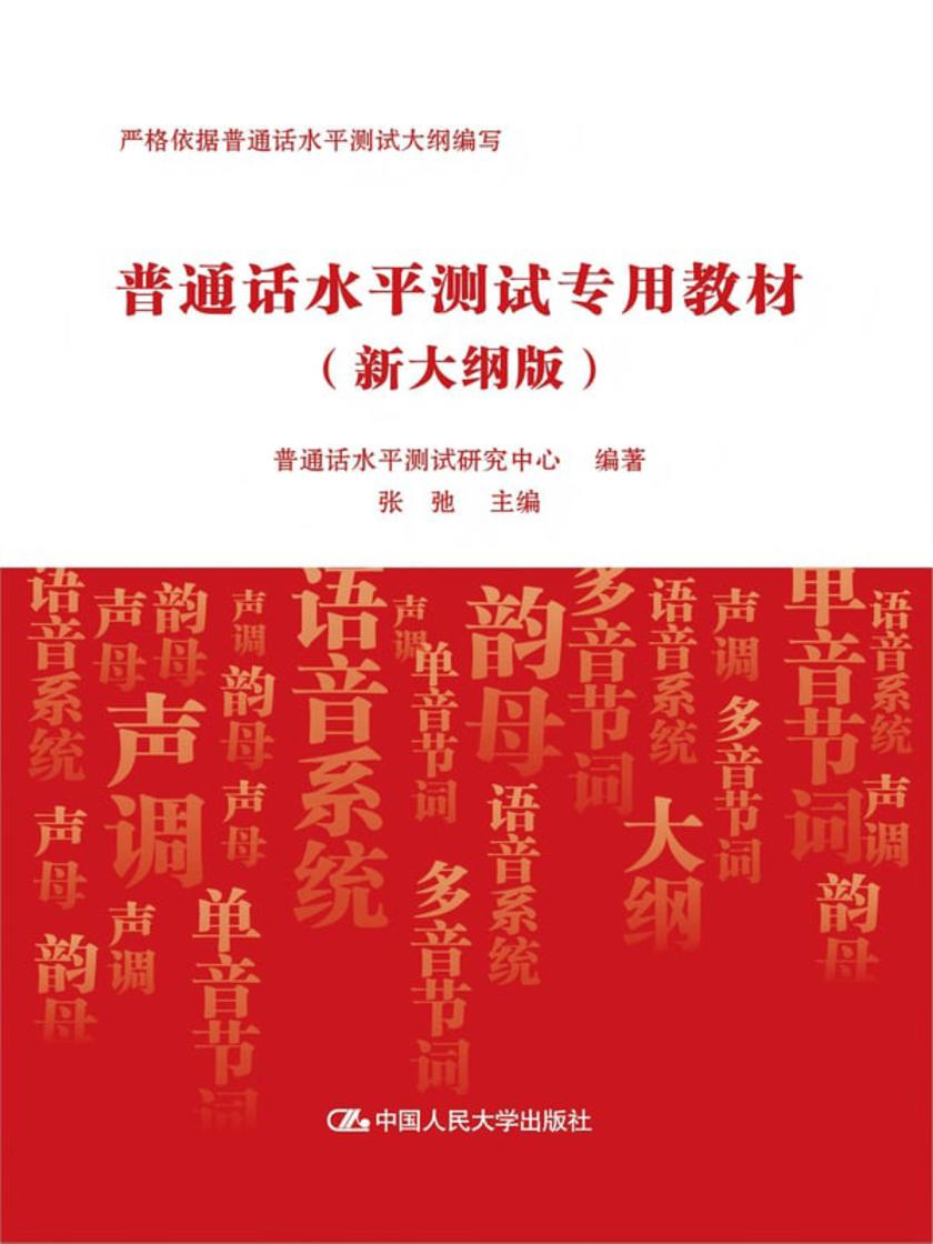 普通话水平测试专用教材(新大纲版)