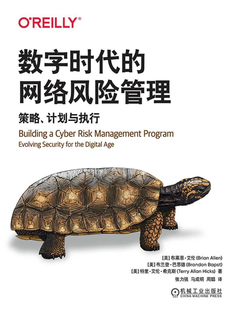 数字时代的网络风险管理:策略、计划与执行
