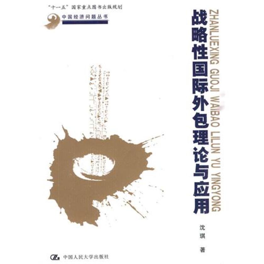 战略性国际外包理论与应用