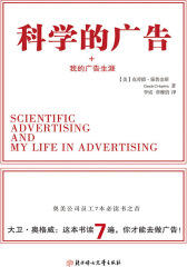 科学的广告+我的广告生涯
