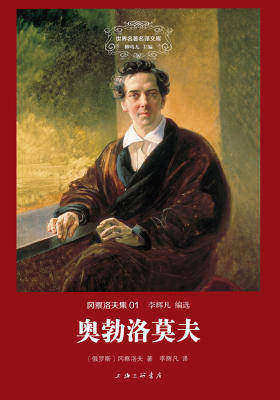 世界名著名译文库·冈察洛夫集:奥勃洛莫夫