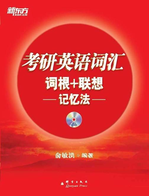 考研英语词汇词根+联想记忆法· 新东方红宝书系列