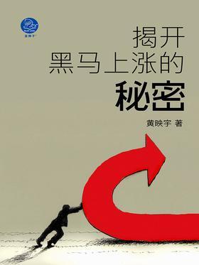 揭开黑马上涨的秘密(股市实操技术指南)