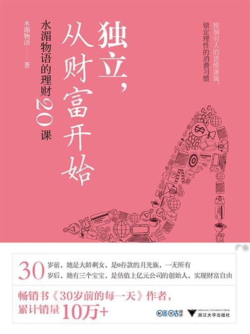 独立，从财富开始：水湄物语的理财20课(推倒穷人的思维墙壁，锁定理性的消费习惯)