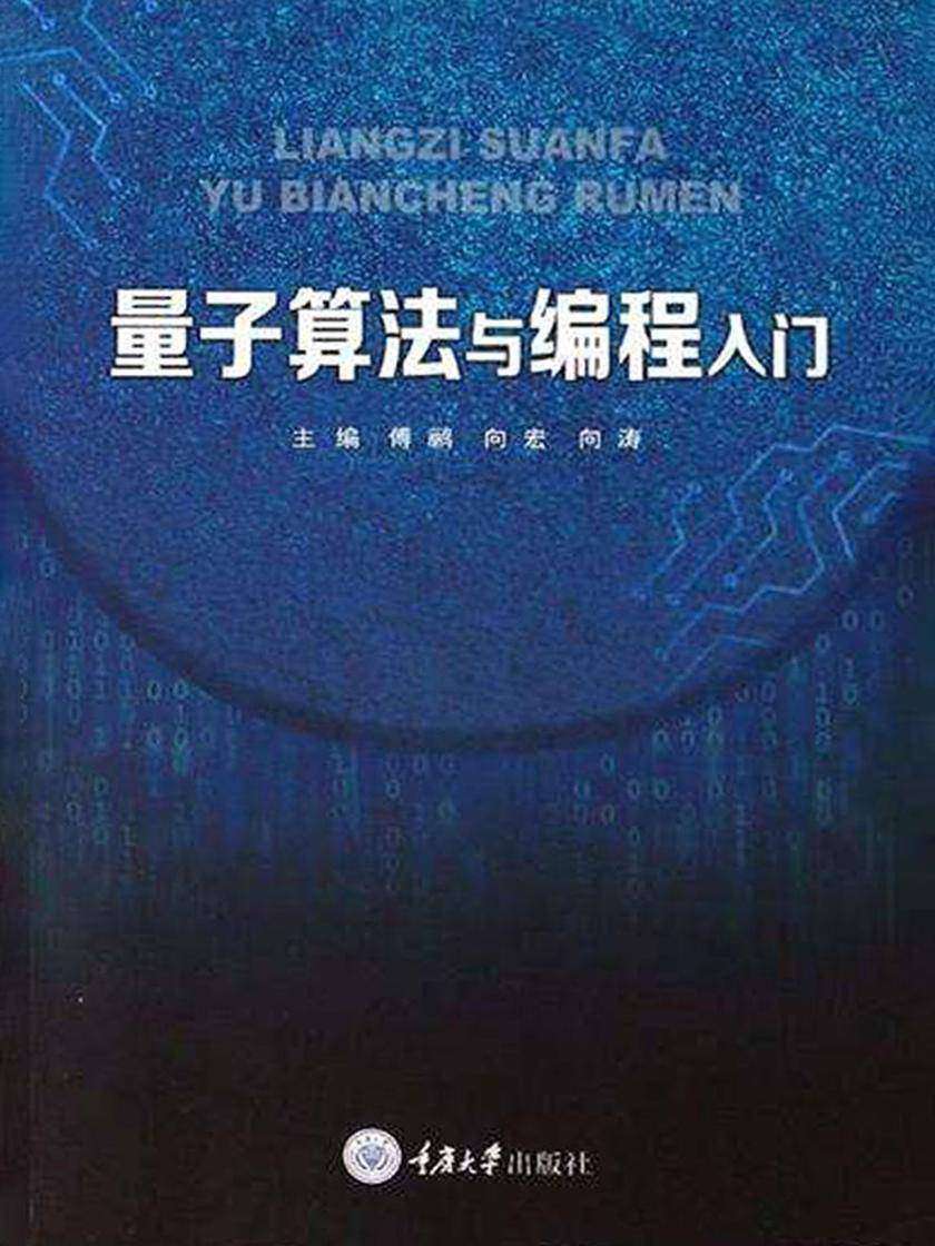 量子算法与编程入门