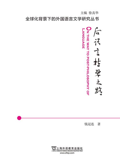 全球化背景下的外国语言文学研究丛书:后语言哲学之路