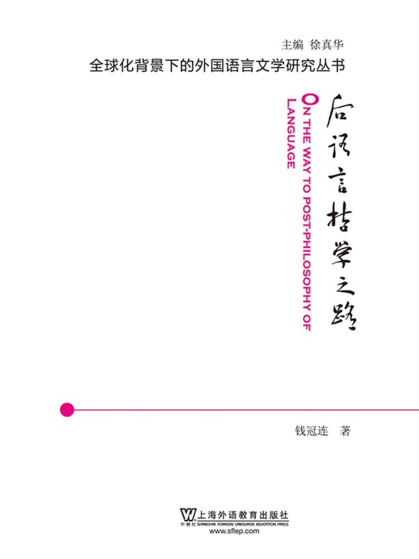 全球化背景下的外国语言文学研究丛书:后语言哲学之路