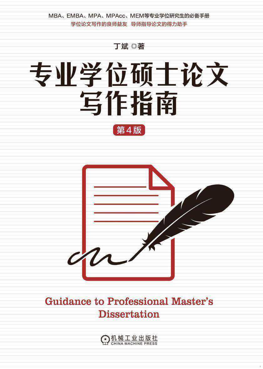 专业学位硕士论文写作指南 第4版
