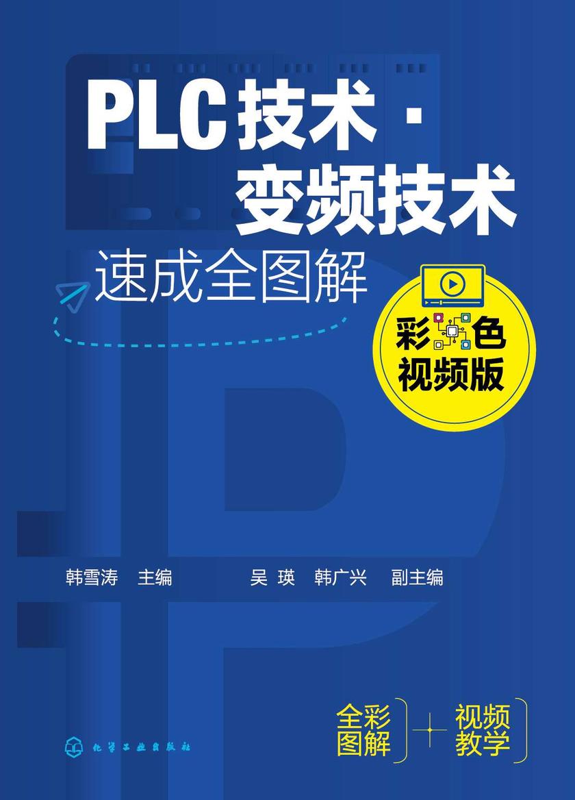 PLC技术·变频技术速成全图解(彩色视频版)