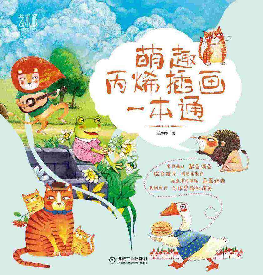 萌趣丙烯插画一本通
