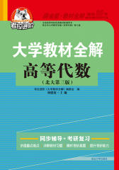 大学教材全解：高等代数（北大第三版）(仅适用PC阅读)