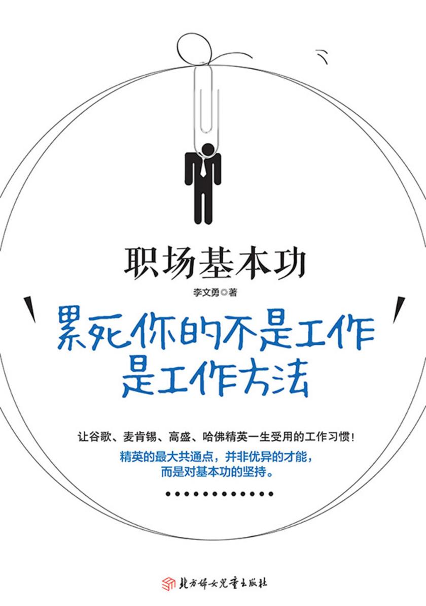 职场基本功：累死你的不是工作，是工作方法