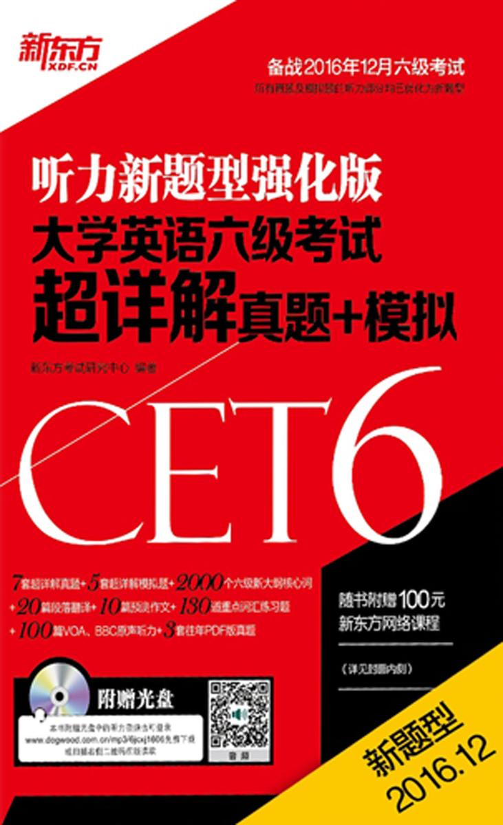 (16上新题型)大学英语六级考试超详解真题+模拟