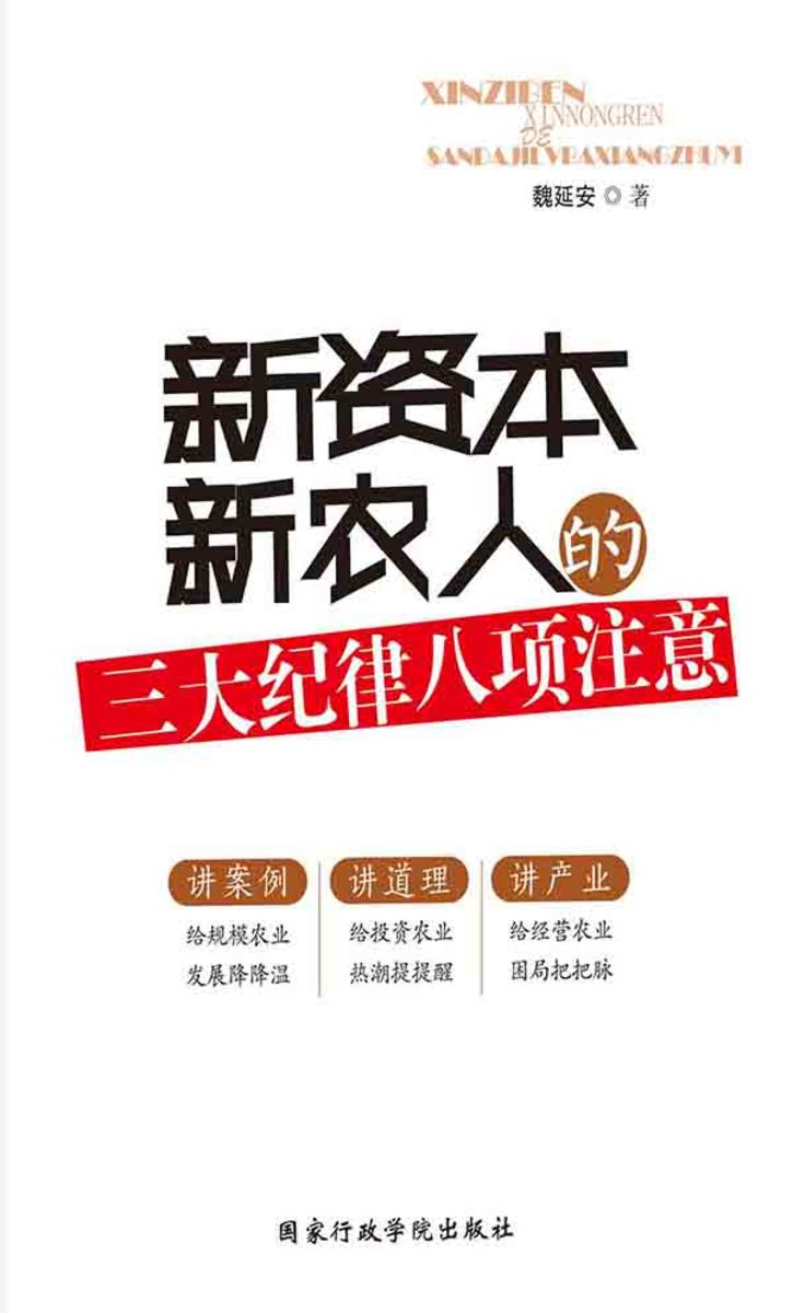 新资本新农人的“三大纪律八项注意”