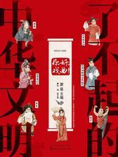 了不起的中华文明——你好，戏曲！