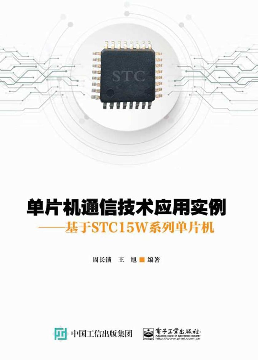 单片机通信技术应用实例:基于STC15W系列单片机