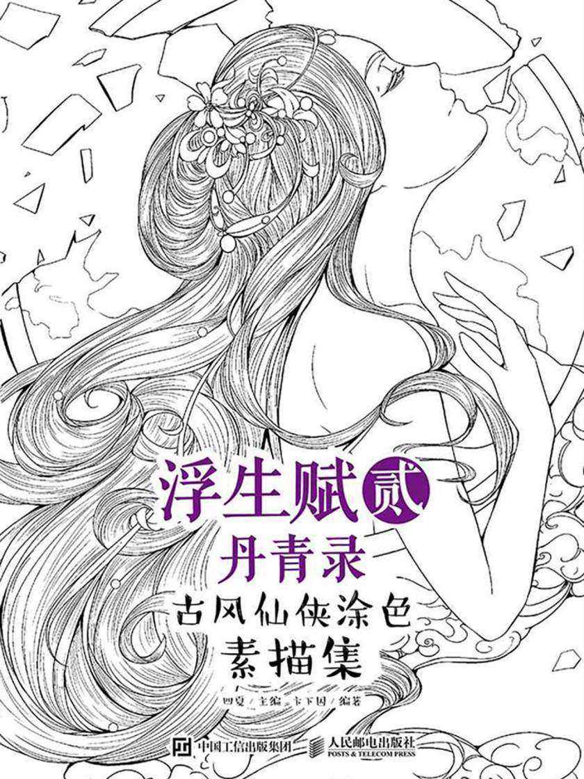 浮生赋贰·丹青录 古风仙侠涂色素描集