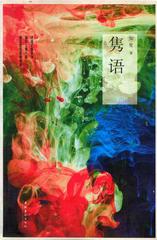 隽语