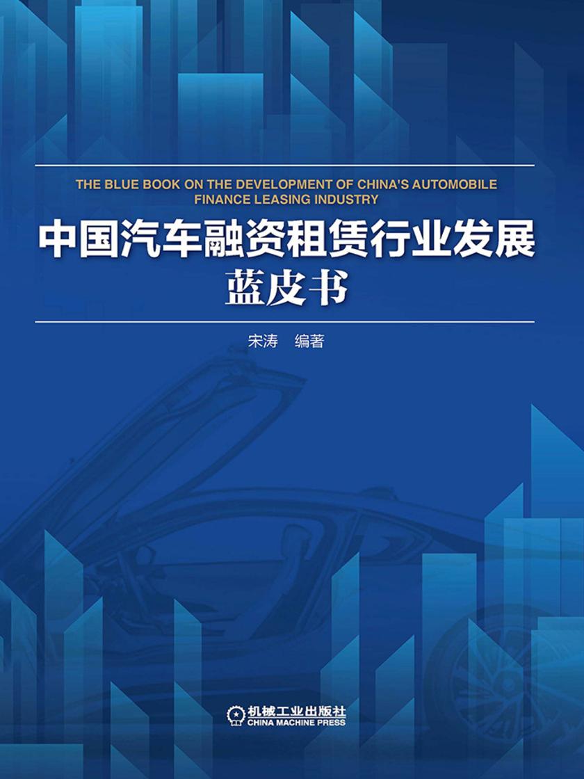 中国汽车融资租赁行业发展蓝皮书