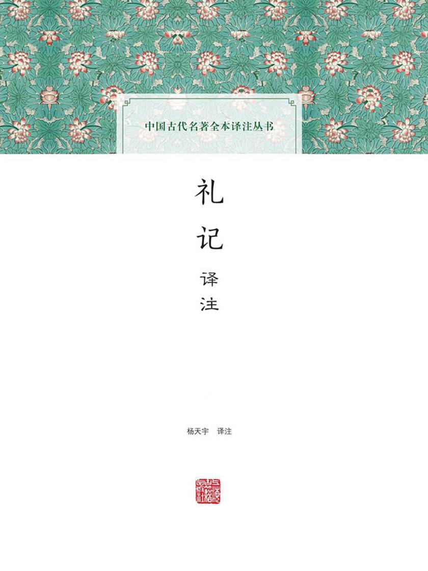 礼记译注(全二册)