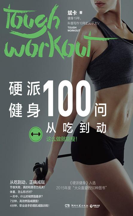 硬派健身100问:从吃到动