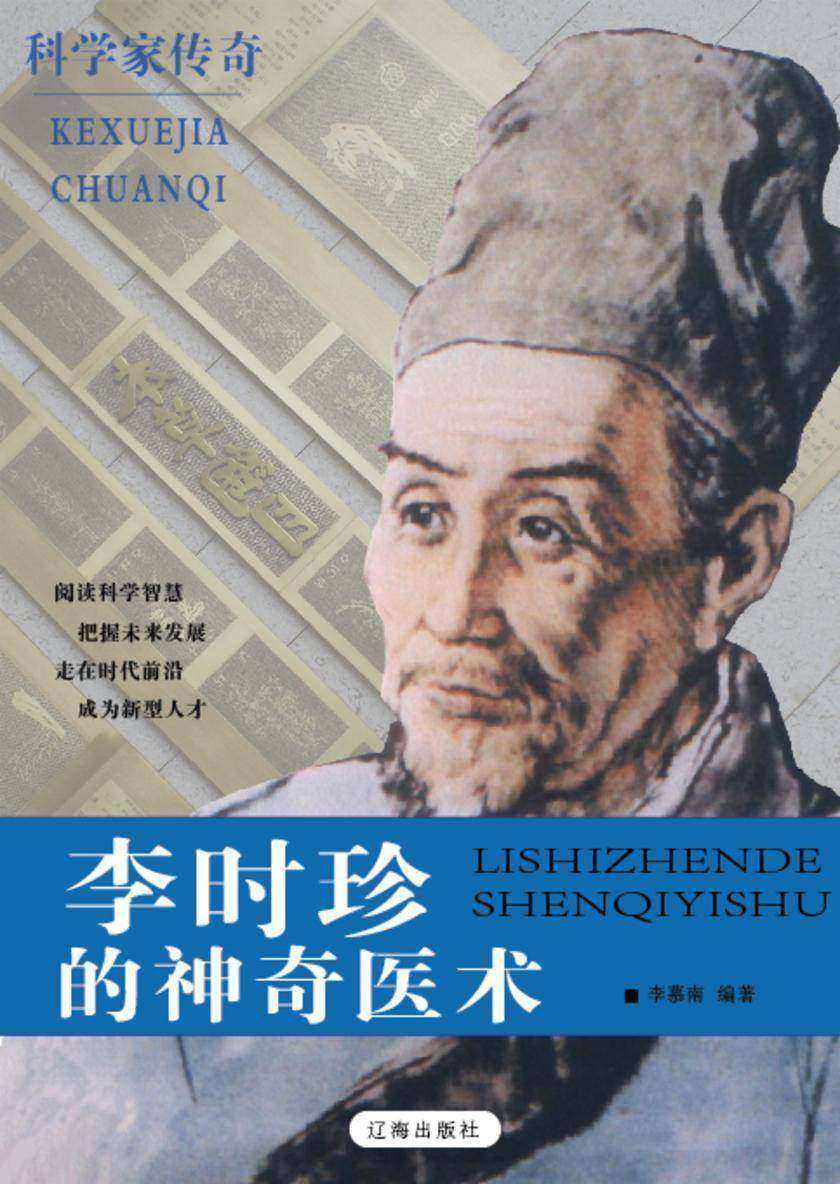 李时珍的神奇医术