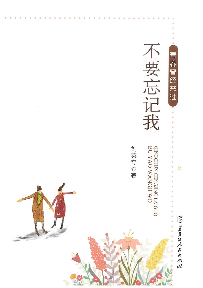 青春曾经来过·不要忘记我