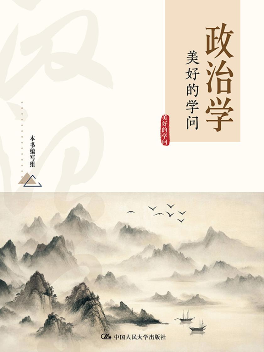 政治学:美好的学问