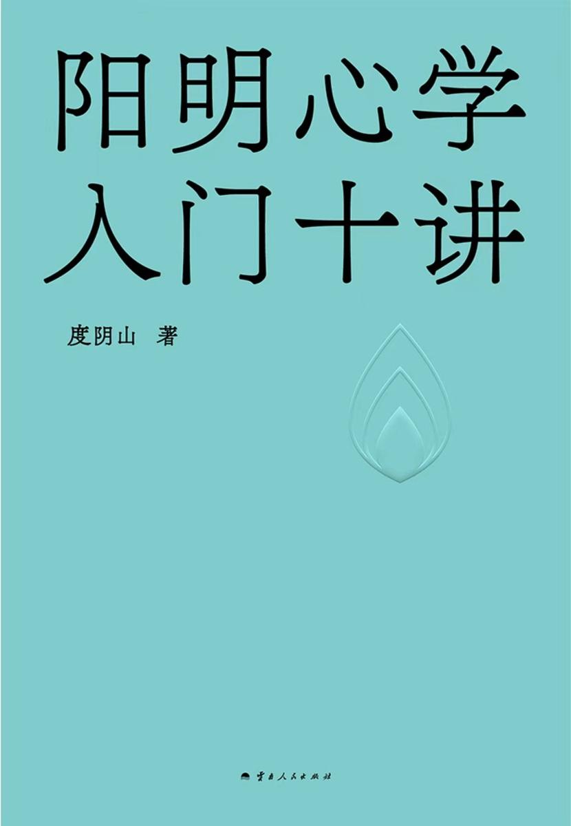 阳明心学入门十讲