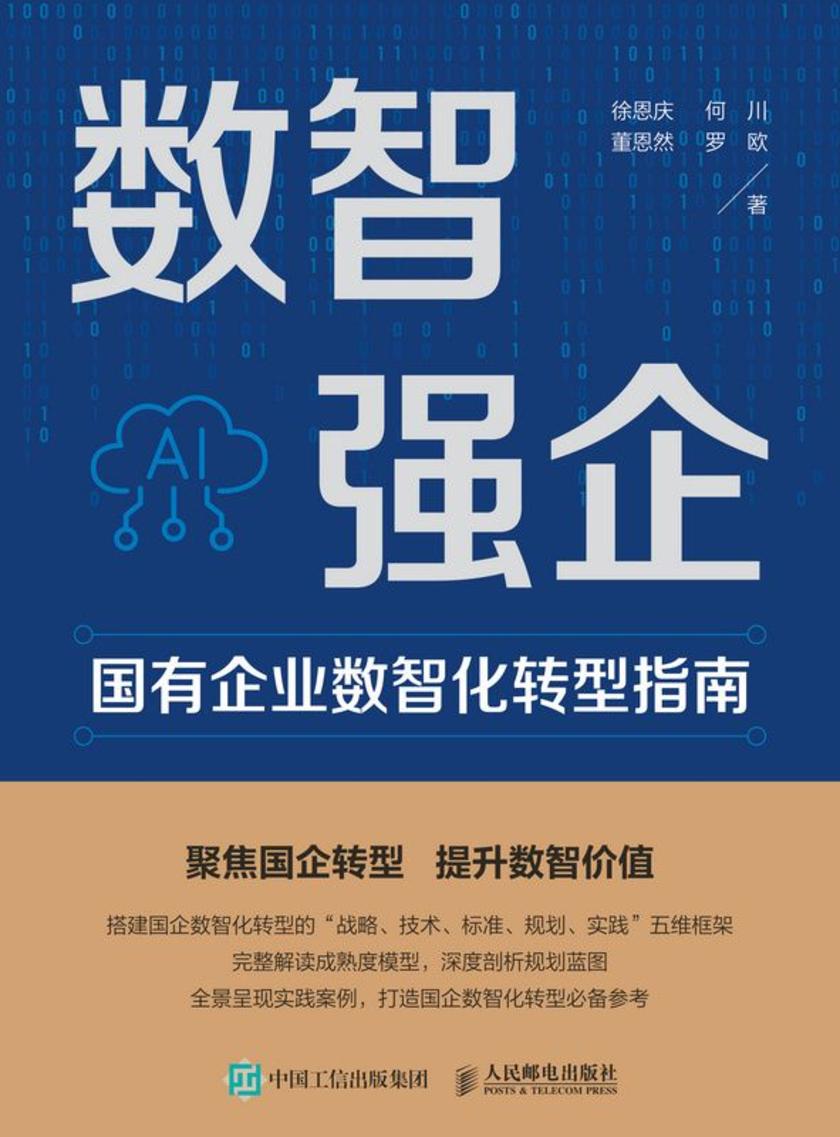 数智强企:国有企业数智化转型指南