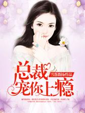 总裁宠你上瘾