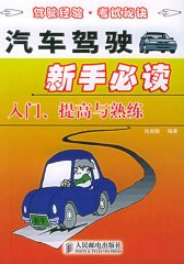 汽车驾驶新手——入门、提高与熟练