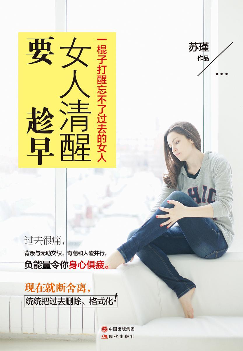 女人清醒要趁早