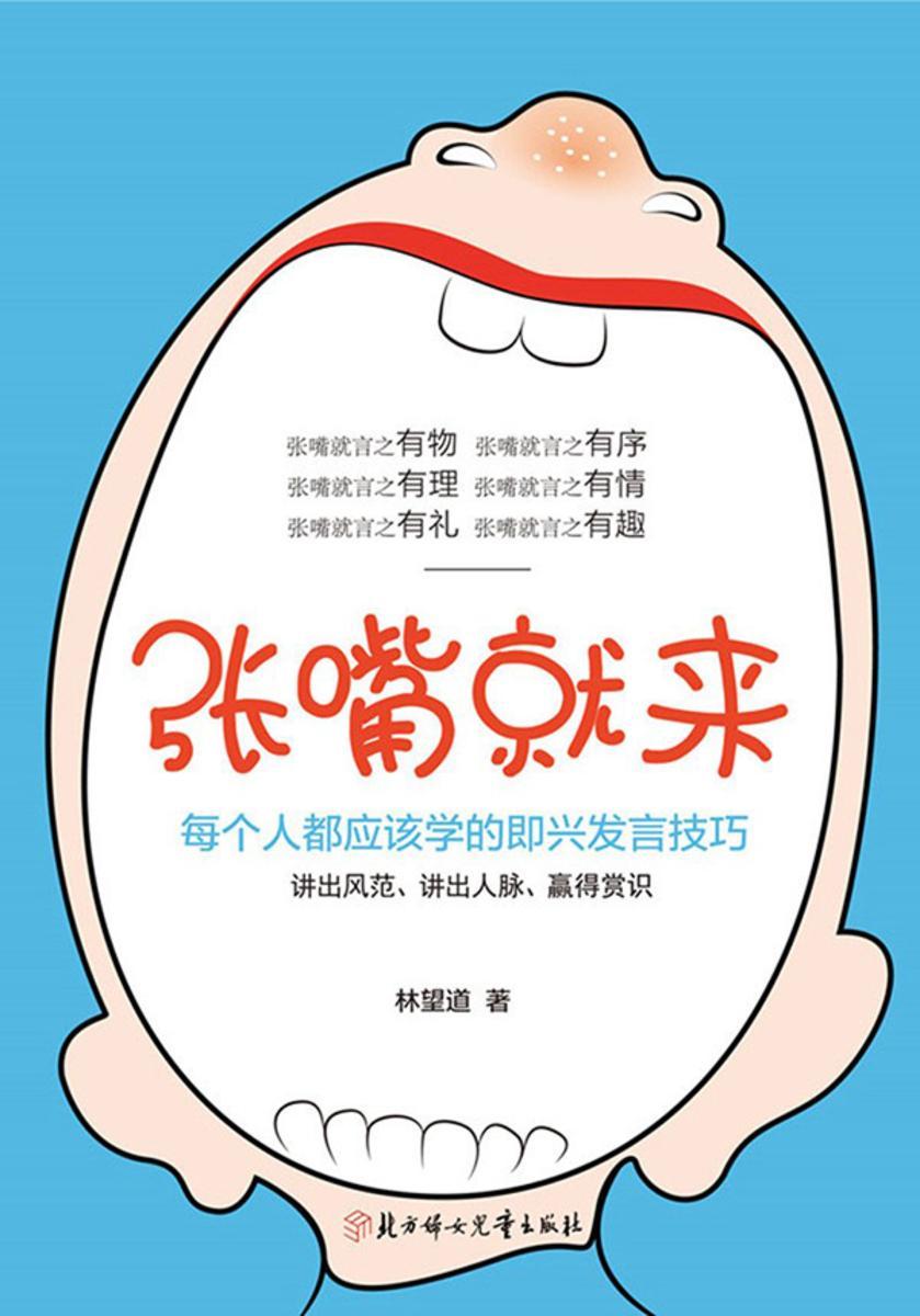 张嘴就来：99%的人都不知道的即兴发言技巧