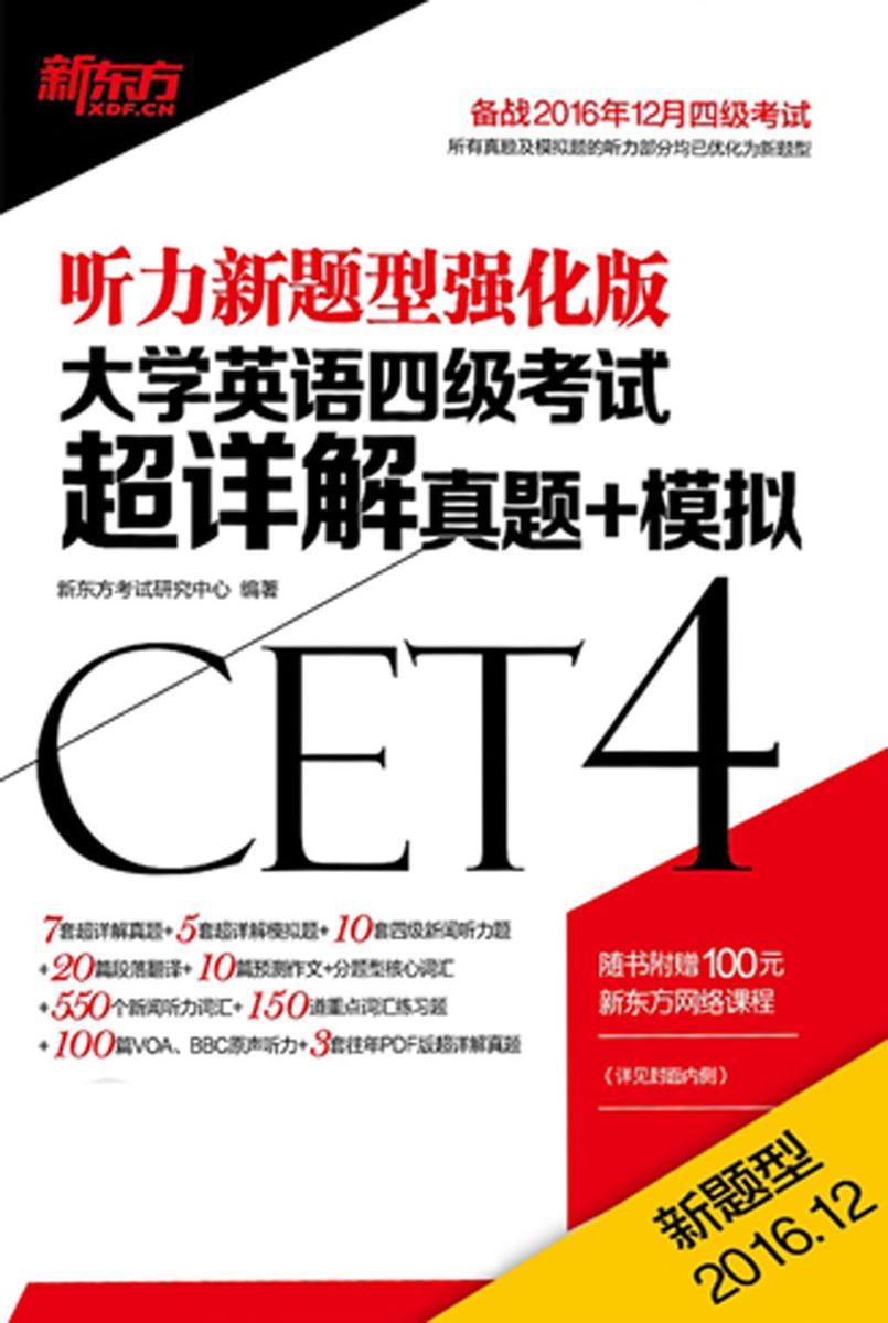 (16上新题型)大学英语四级考试超详解真题+模拟