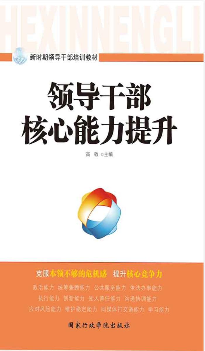 领导干部核心能力提升