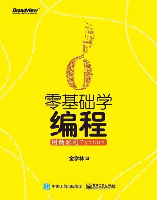 零基础学编程：树莓派和Python