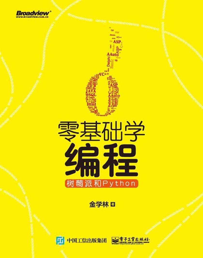 零基础学编程:树莓派和Python