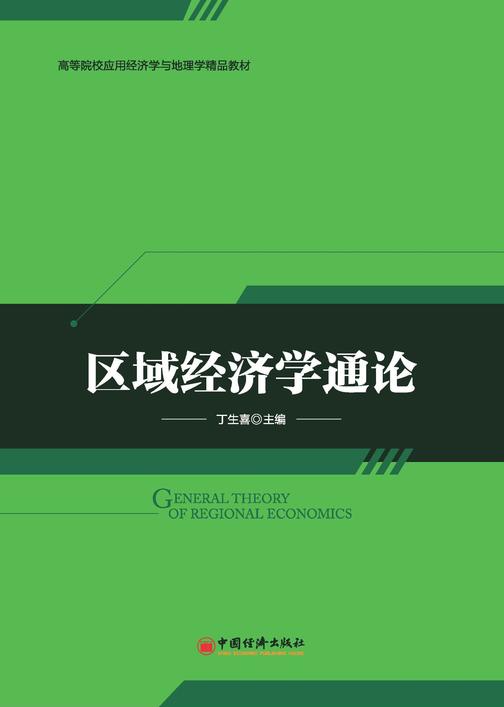 区域经济学通论