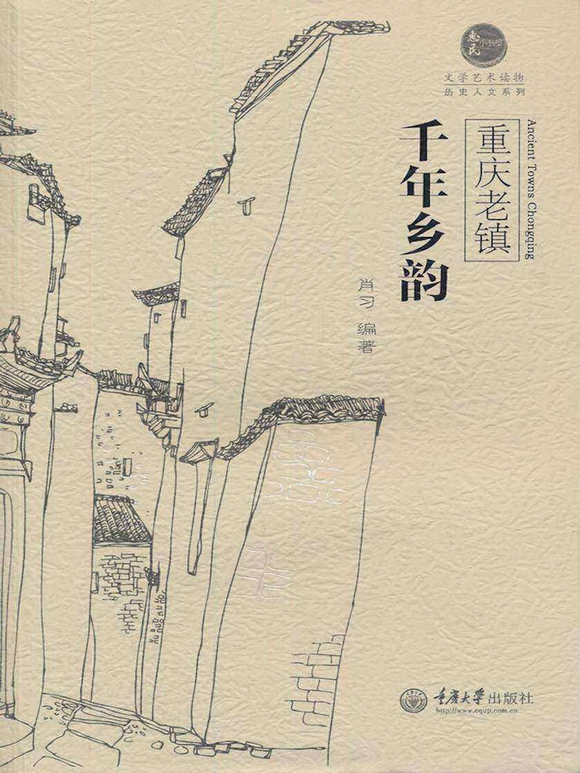 重庆老镇·千年乡韵