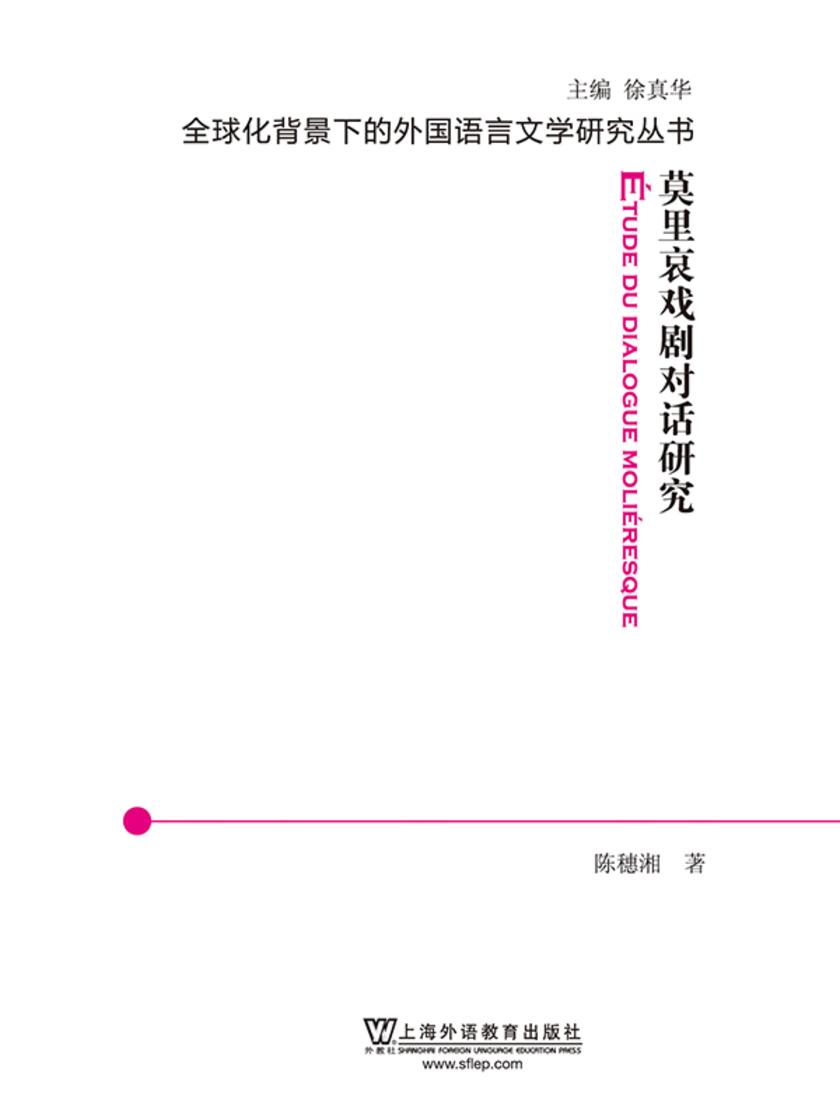 全球化背景下的外国语言文学研究丛书:莫里哀戏剧对话研究