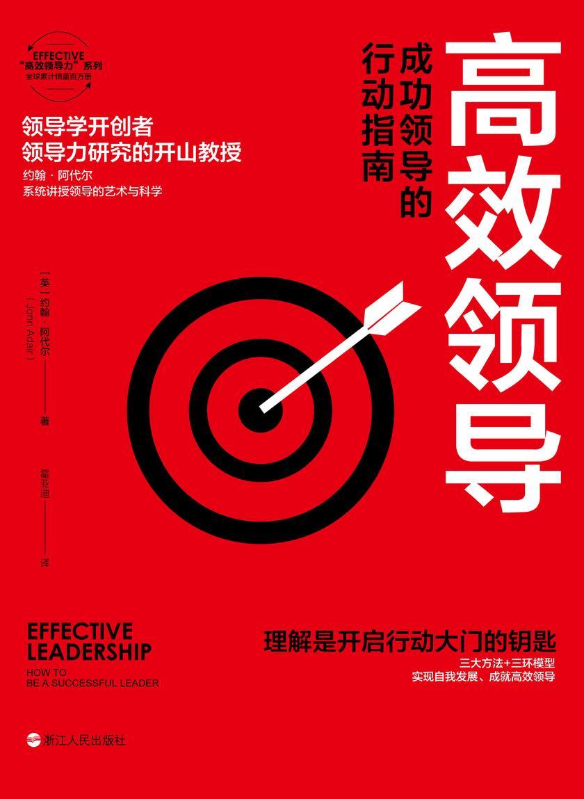 高效领导:成功领导的行动指南