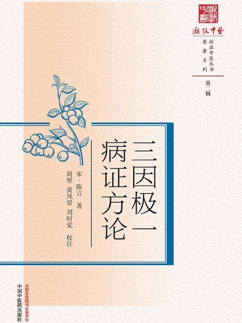 三因极一病证方论