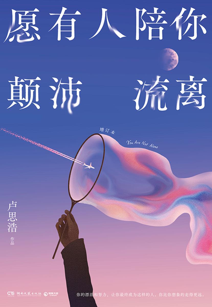 愿有人陪你颠沛流离