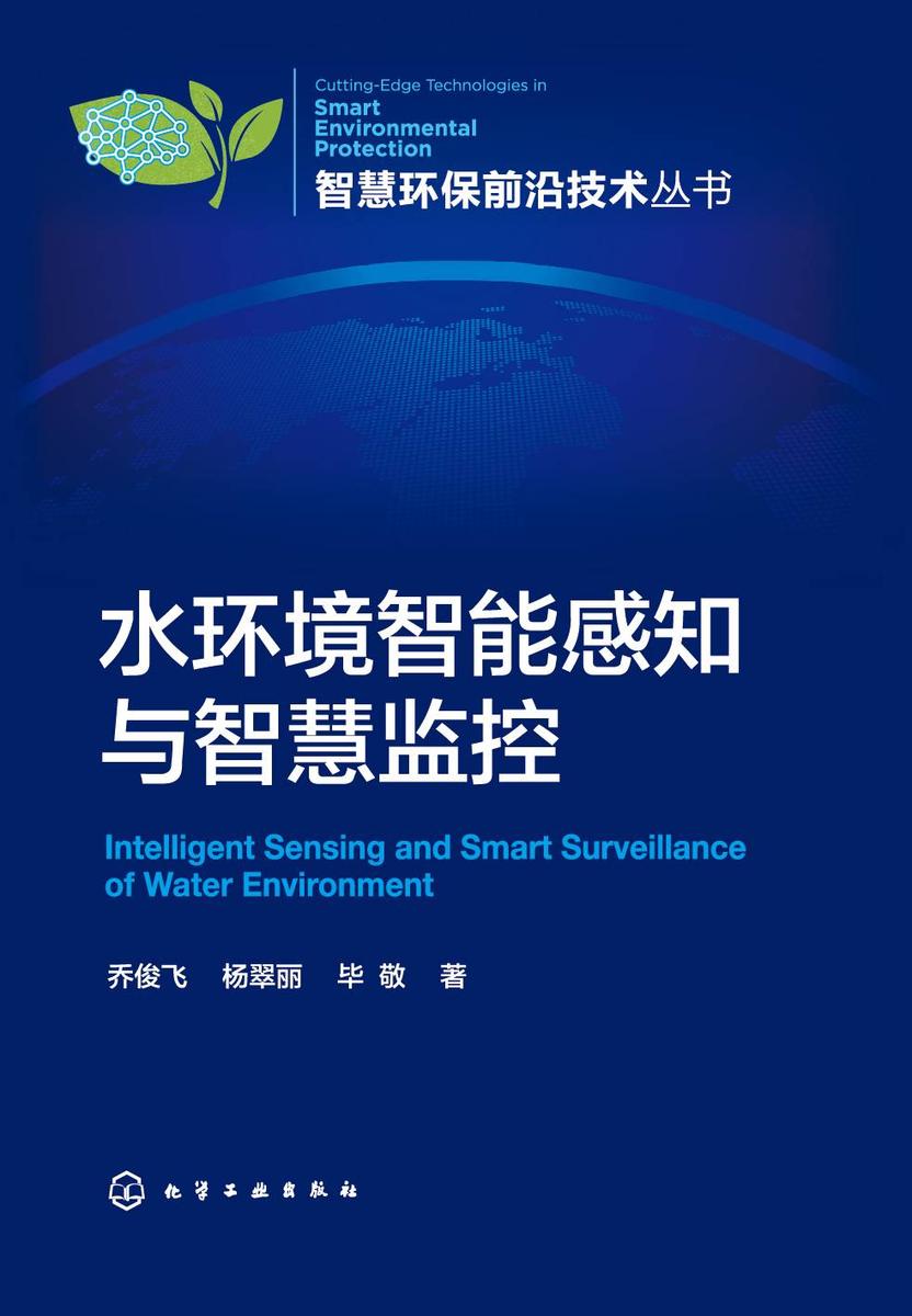 智慧环保前沿技术丛书--水环境智能感知与智慧监控