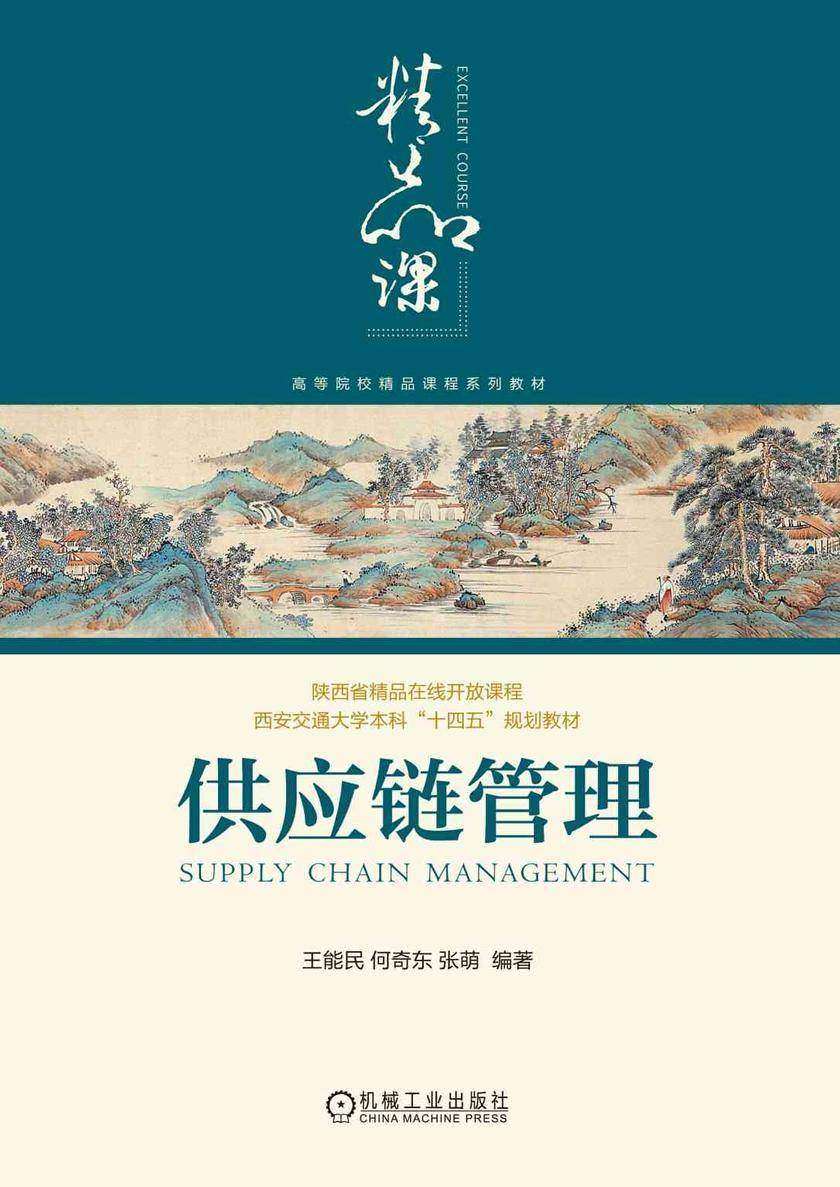 供应链管理